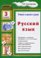 Шклярова. Русский язык 3кл. Учимся в школе и дома