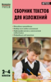 МУ Сборник текстов для изложений 2-4 кл. (ФГОС) /Яценко.