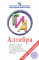 ГИА. Алгебра. 9 кл. Сборник заданий для проведения экзамена/Кузнецова