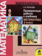 Волкова. Проверочные работы к учебнику Моро, Математика 2 кл. (1-4).