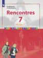 Селиванова. Французский язык 7кл. Rencontres. Сборник упражнений