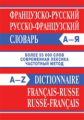 Словарь Французско-русский, Русско-французский. 55 000 слов.
