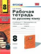 Петрова. УМК. Рабочая тетрадь по русскому языку 8кл. Бархударов