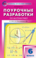 ПШУ Математика 6 кл. к УМК Виленкина. (ФГОС) /Выговская.