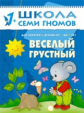 ШСГ Второй год обучения. Веселый, грустный./Денисова. 1+