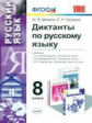 УМК Русский язык. Диктанты 8 кл. / Демина. (ФГОС).