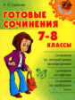 Страхова. Готовые сочинения 7-8 классы. Средняя школа.