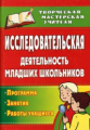 Кривобок. Исследовательская деятельность мл.школьников. Программа. Занятия. Работы учащихся. (ФГОС).