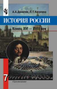 учебник данилов.история россии 7 класс Гдз по истории россии 7 класс учебник данилов.
