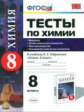 УМК Габриелян. Химия. Тесты 8 кл. Атомная химия элементов и простых веществ./ Рябов.