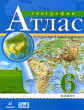 Атлас. География. 6 кл.