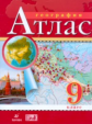 Атлас. География. 9 кл.