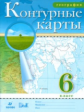 Контурные карты. География. 6 кл. (НОВЫЕ). ДИК