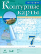 Контурные карты. География. 7 кл. (НОВЫЕ).