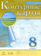 Контурные карты. География. 8 кл. (НОВЫЕ). ДИК (ФГОС)