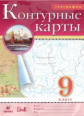 Контурные карты. География. 9 кл. (НОВЫЕ). ДИК (ФГОС)