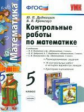 УМК Математика. Контр. раб. 5 кл. /Дудницын. (ФГОС).