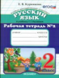 УМК Рамзаева. Русский язык. Р/т. 2 кл. № 2.  / Курникова. (ФГОС),