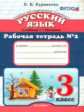 УМК Рамзаева. Русский язык. Р/т. 3 кл. № 2. / Курникова. (ФГОС).