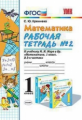 Кремнева. УМКн. Рабочая тетрадь по математике 1кл. №2. Моро ФПУ