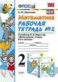 Кремнева. УМКн. Рабочая тетрадь по математике 2кл. №2. Моро ФПУ