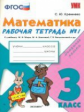 Кремнева. УМКн. Рабочая тетрадь по математике 3кл. №1. Моро ФПУ