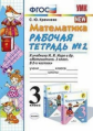 Кремнева. УМКн. Рабочая тетрадь по математике 3кл. №2. Моро ФПУ