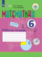 Перова. Математика. 6 кл. Р/т. (VIII вид).