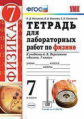 Минькова. УМК. Тетрадь для лабораторных работ по физике 7кл. Перышкин. Вертикаль