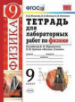 Минькова. УМК. Тетрадь для лабораторных работ по физике 9кл. Перышкин. Вертикаль