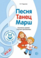 Радынова. Музыкальные шедевры. Песня, танец, марш. Конспекты занятий с нотным приложением. (ФГОС)