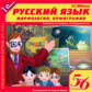1С: Школа. Русский язык. 5-6 кл. Морфология. Орфография. (2CD)