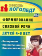 Сластья. Формирование связной речи детей 4-6 лет. План., конспекты зан. лексический материал. (ФГОС)