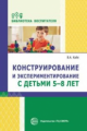 Кайе. Конструирование и экспериментирование с детьми 5-8 лет. Мет. пос.