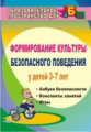 Коломеец. Формирование культуры безопасного поведения у детей 3-7 лет. Азбука безопасности, конспект