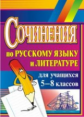 Савина. Сочинения по русскому языку и литературе для учащихся 5-8 кл.(ФГОС).