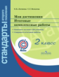 Логинова. Мои достижения 2кл. Итоговые комплексные работы / комплект на 24 ученика + метод.рекоменда