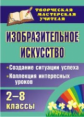 Пожарская. ИЗО. 2-8 кл. Создание ситуации успеха. Коллекция интересных уроков. (ФГОС).