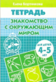 Рабочая тетрадь. Знакомство с окружающим миром. 4-5 лет. / Бортникова.