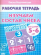 Рабочая тетрадь. Изучаем состав чисел. 5-6 лет. / Бортникова.