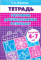 Рабочая тетрадь. Готовим дошкольника к письму. 4-7 лет. / Ткаченко.