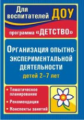 Мартынова. Орг. опытно-эксперимент.деятельности детей 2-7 лет.Тем.план.,реком.,конспекты. (ФГОС).