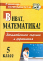 Кордина Виват, математика! 5 кл.Занимательные задания и упражнения.(ФГОС).