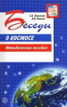 Паникова. Беседы о космосе. Мет. пос.