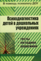 Доценко. Психодиагностика детей в ДОУ. Методики, тесты,  опросники. (ФГОС).