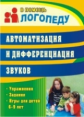 Епифанова. Автоматизация и дифференциация звуков. Упражнения, задания, игры для детей 6-9 лет.(ФГОС)