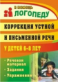 Рыбина. Коррекция устной и письменной речи у детей 6-8 лет. Речевой материал, задания, упр.ФГТ.ФГОС.