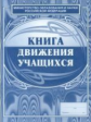 Книга движения учащихся. /КЖ-123
