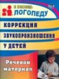 Рыбина. Коррекция звукопроизношения у детей 5-7 лет. Речевой материал.