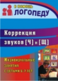 Лапп. Коррекция звуков "Щ" и "Ч". Индивидуальные занятия с детьми 5-7 лет. (ФГОС).